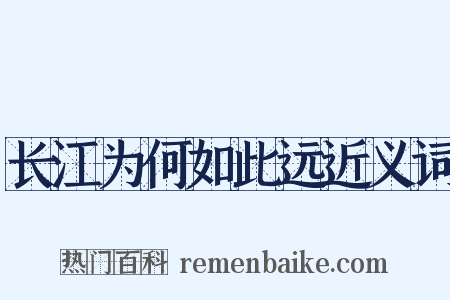 长江为何如此远近义词是什么意思的图片